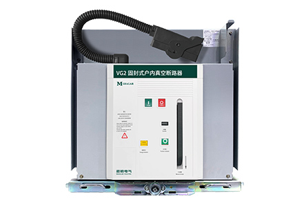 VG2真空斷路器你有聽(tīng)說(shuō)過(guò)嗎？